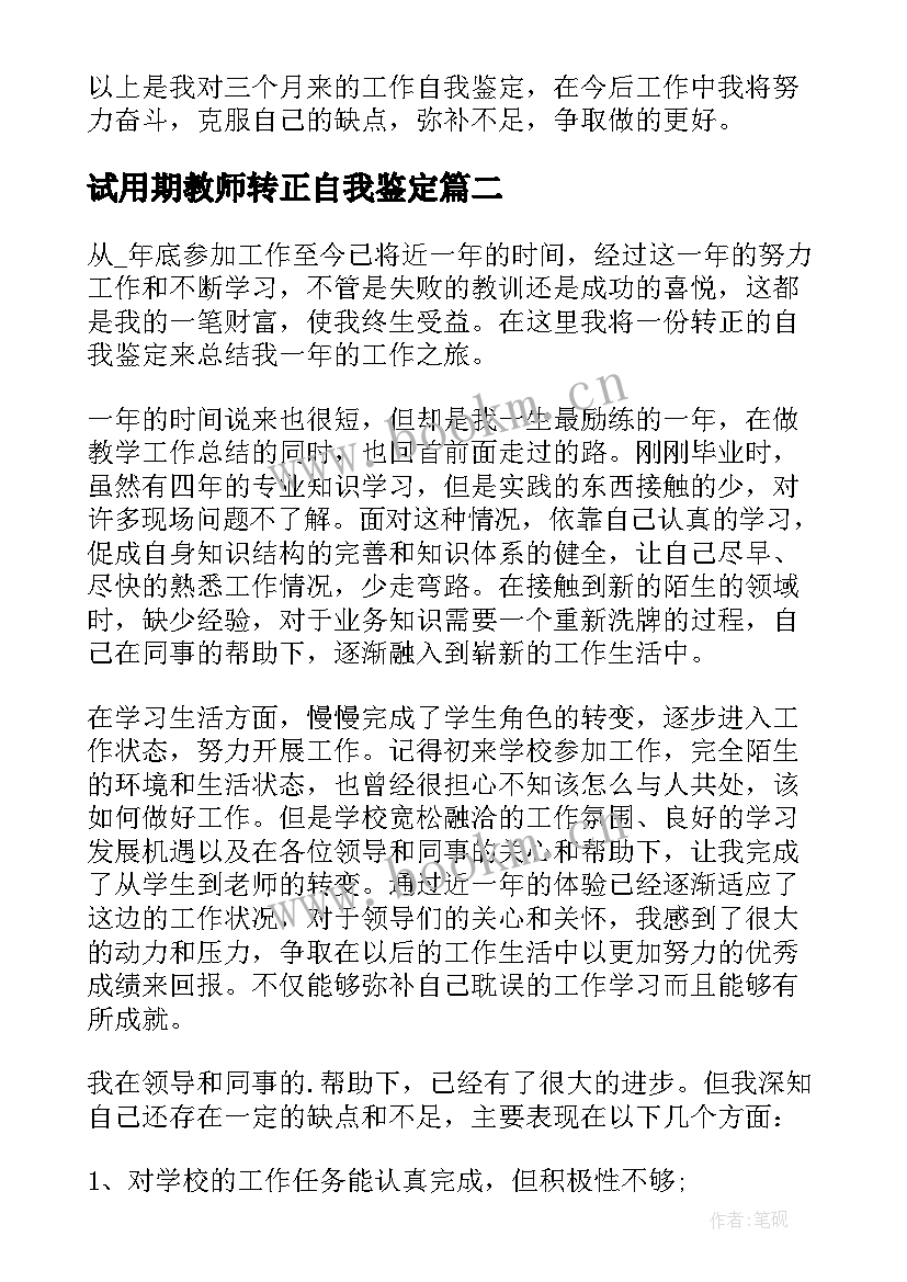 试用期教师转正自我鉴定(汇总5篇)