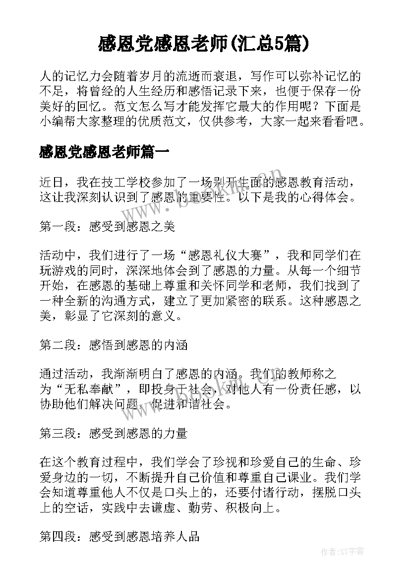 感恩党感恩老师(汇总5篇)