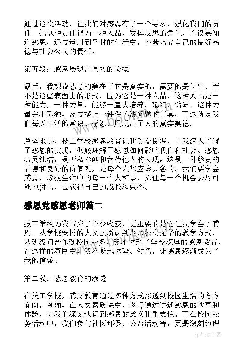 感恩党感恩老师(汇总5篇)