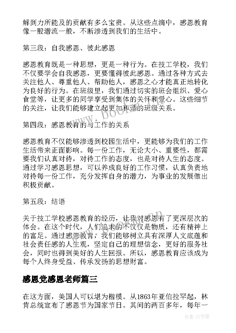 感恩党感恩老师(汇总5篇)