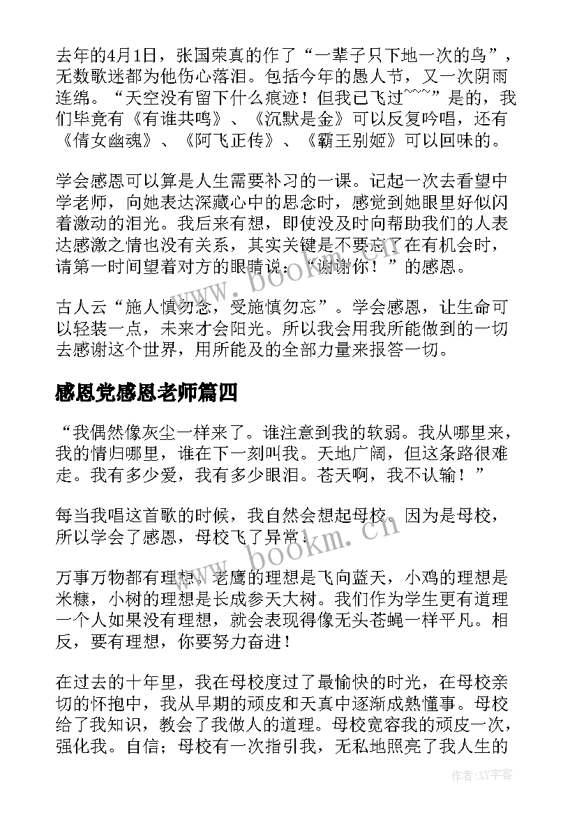 感恩党感恩老师(汇总5篇)