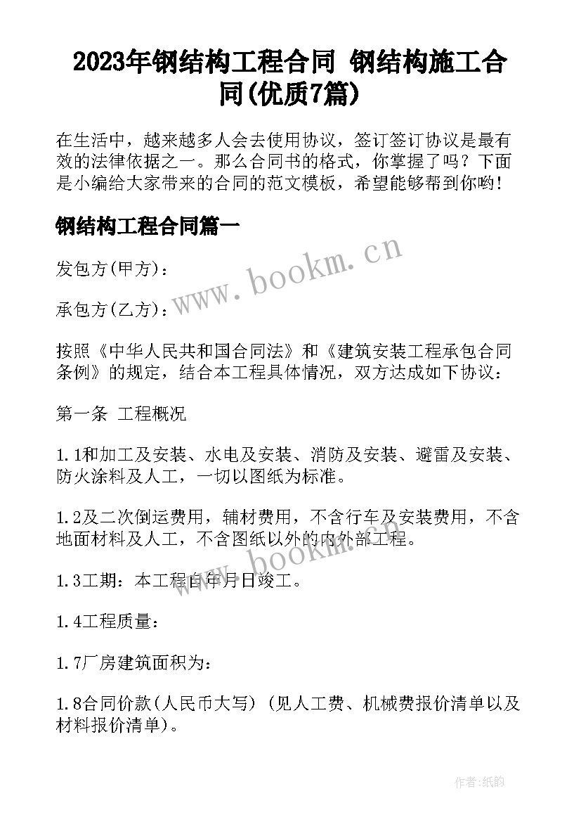 2023年钢结构工程合同 钢结构施工合同(优质7篇)