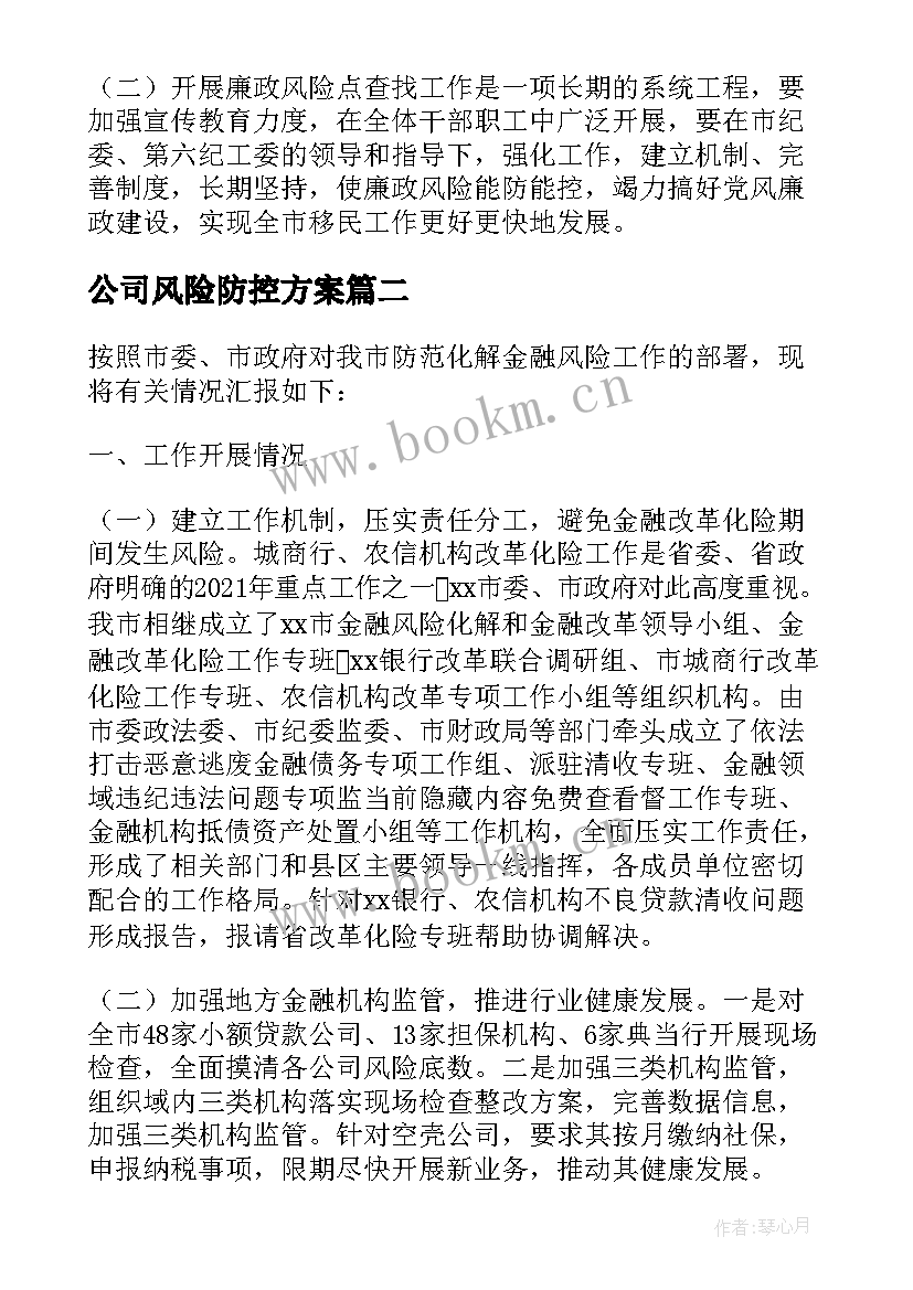 公司风险防控方案(实用5篇)