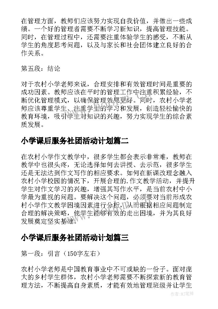 小学课后服务社团活动计划(精选9篇)