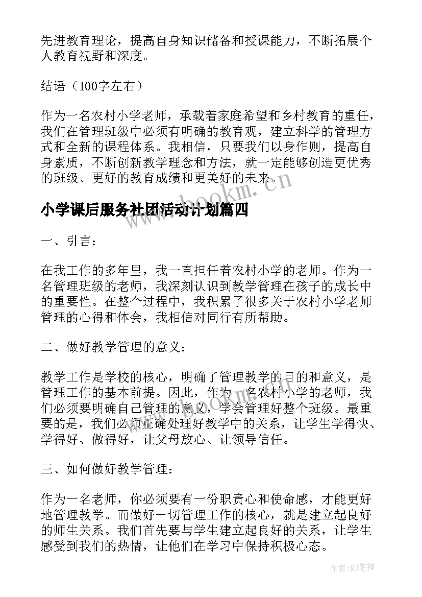 小学课后服务社团活动计划(精选9篇)