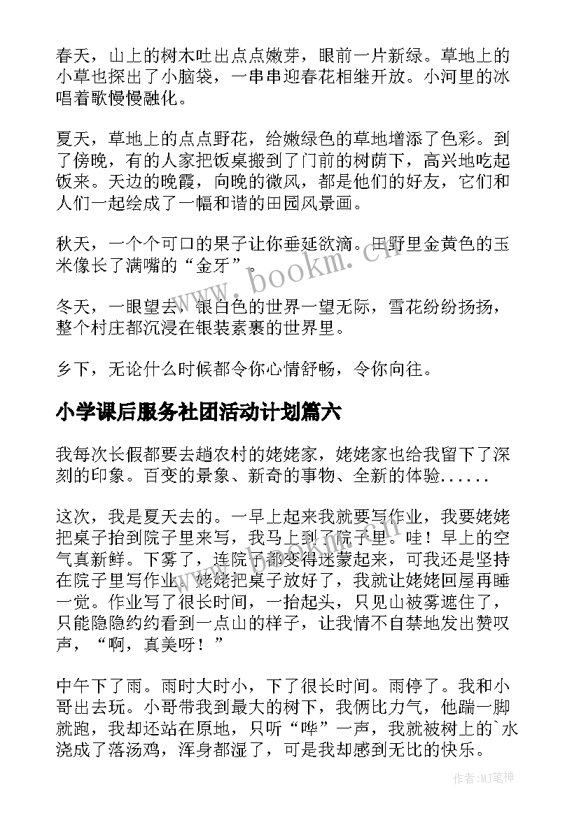 小学课后服务社团活动计划(精选9篇)