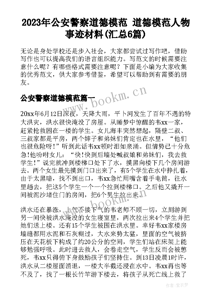 2023年公安警察道德模范 道德模范人物事迹材料(汇总6篇)