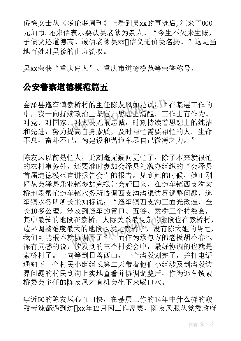 2023年公安警察道德模范 道德模范人物事迹材料(汇总6篇)