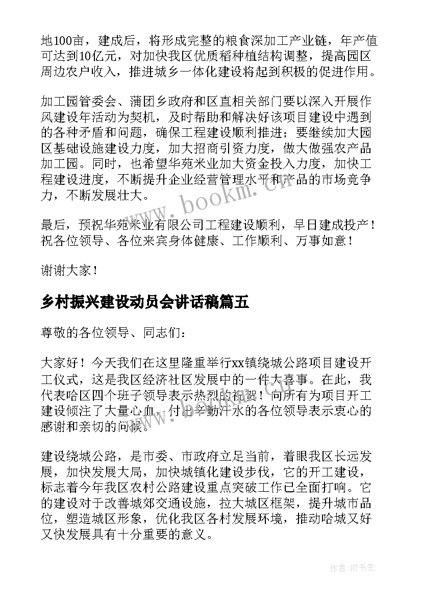 2023年乡村振兴建设动员会讲话稿(汇总5篇)