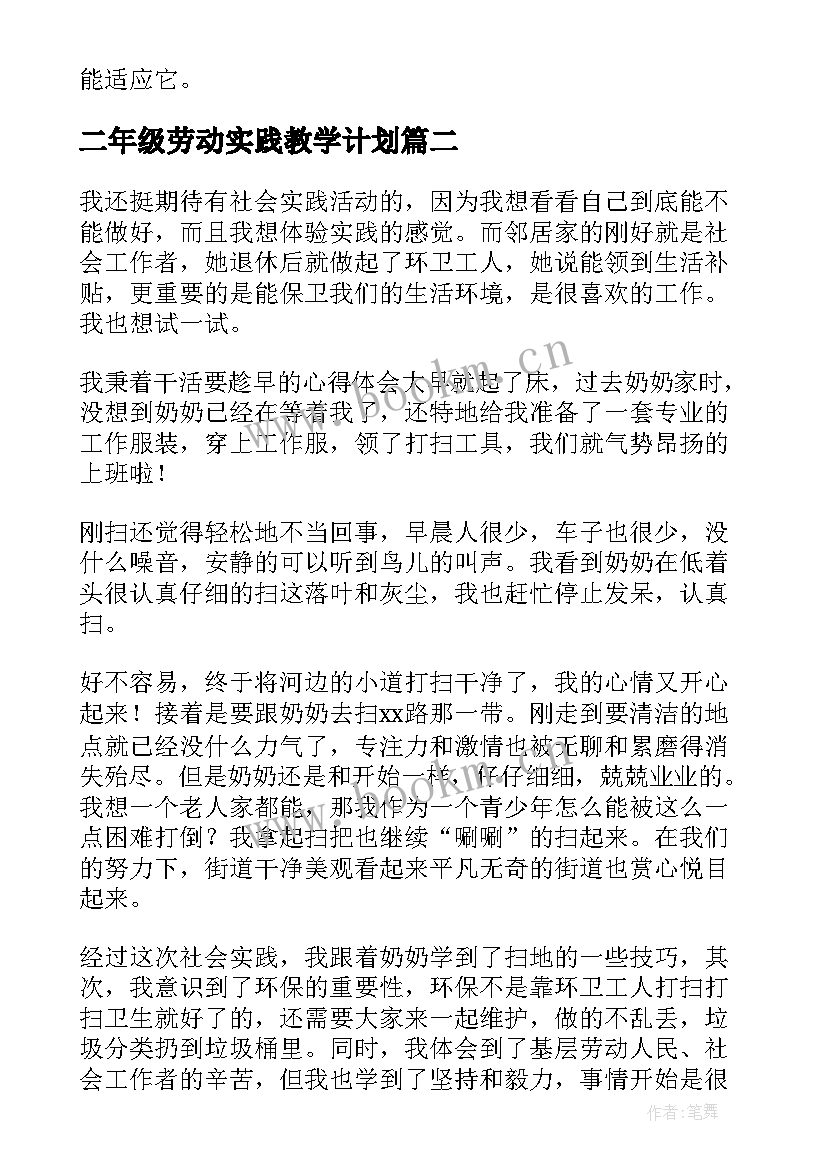 二年级劳动实践教学计划 劳动教育社会实践报告(优秀8篇)