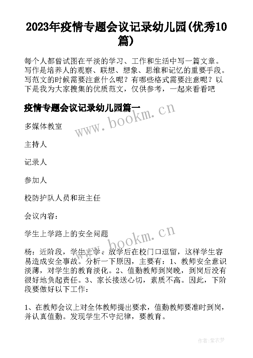 2023年疫情专题会议记录幼儿园(优秀10篇)