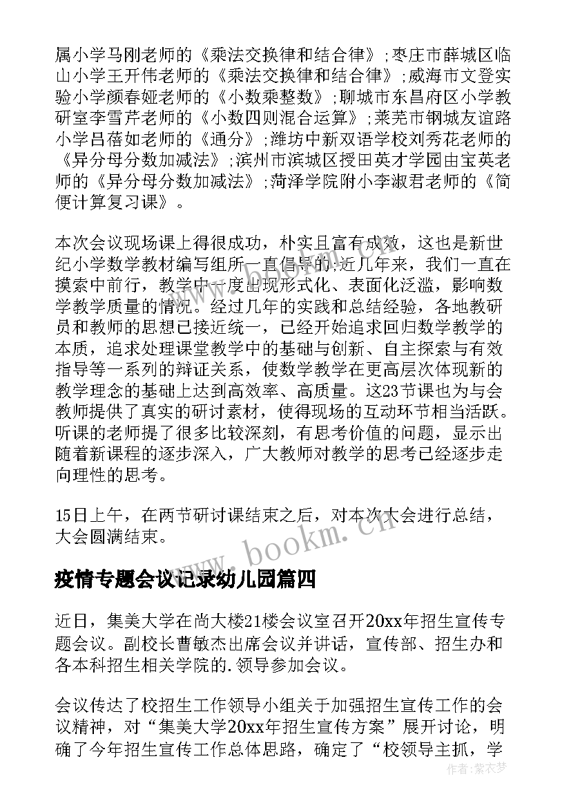 2023年疫情专题会议记录幼儿园(优秀10篇)