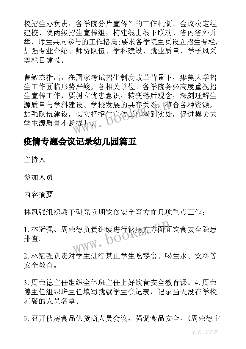 2023年疫情专题会议记录幼儿园(优秀10篇)