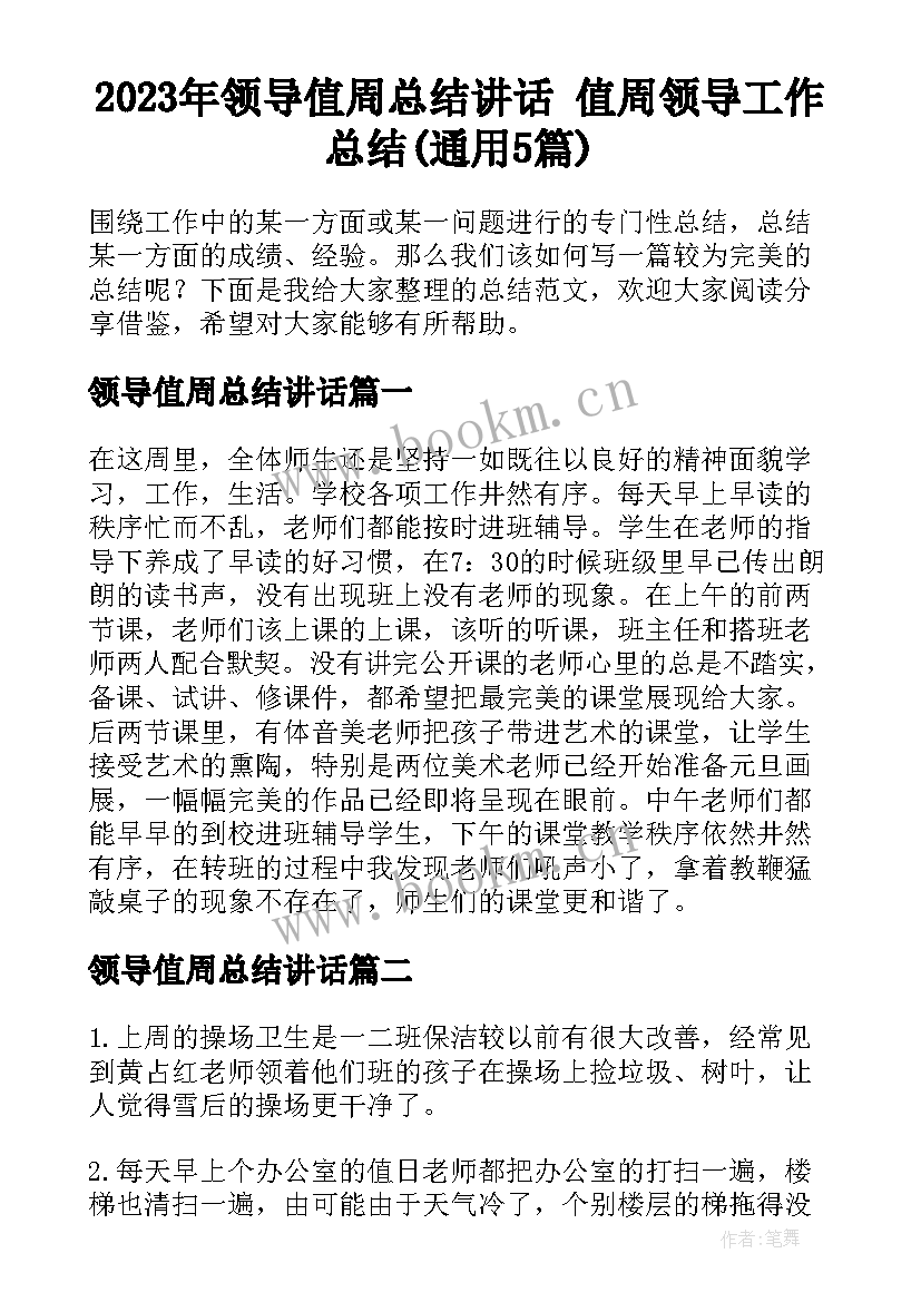 2023年领导值周总结讲话 值周领导工作总结(通用5篇)