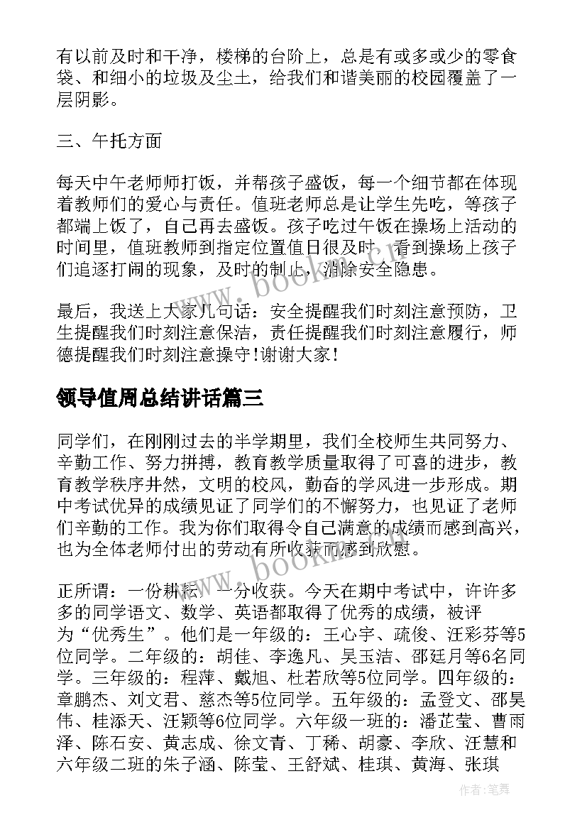 2023年领导值周总结讲话 值周领导工作总结(通用5篇)