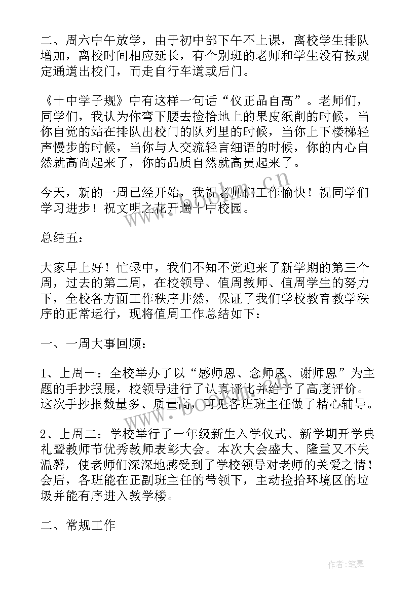 2023年领导值周总结讲话 值周领导工作总结(通用5篇)