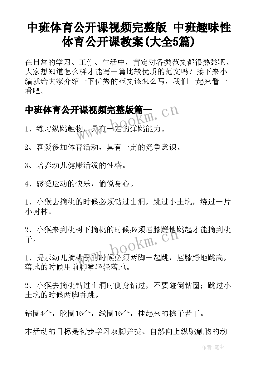 中班体育公开课视频完整版 中班趣味性体育公开课教案(大全5篇)