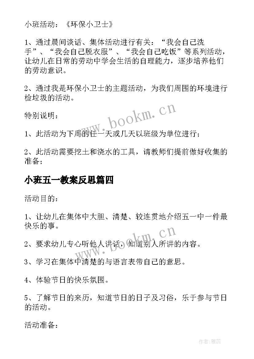 最新小班五一教案反思(汇总5篇)