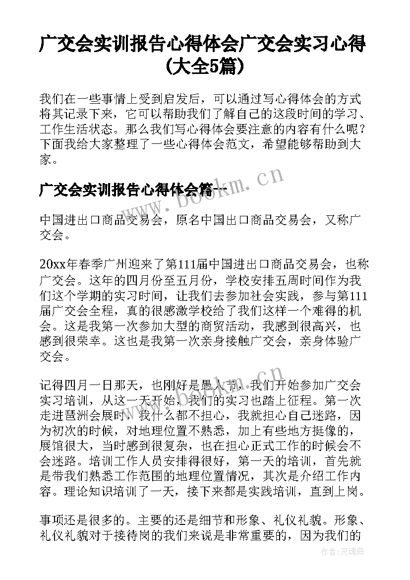 广交会实训报告心得体会 广交会实习心得(大全5篇)