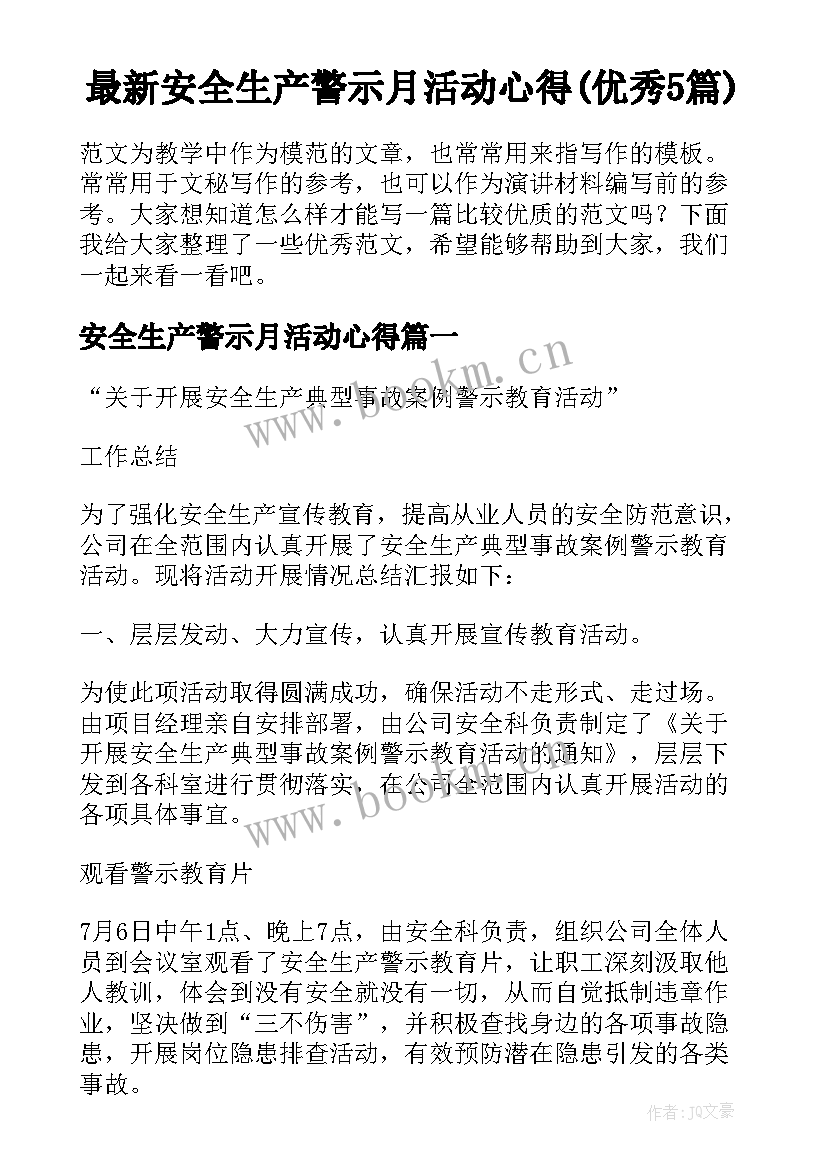 最新安全生产警示月活动心得(优秀5篇)