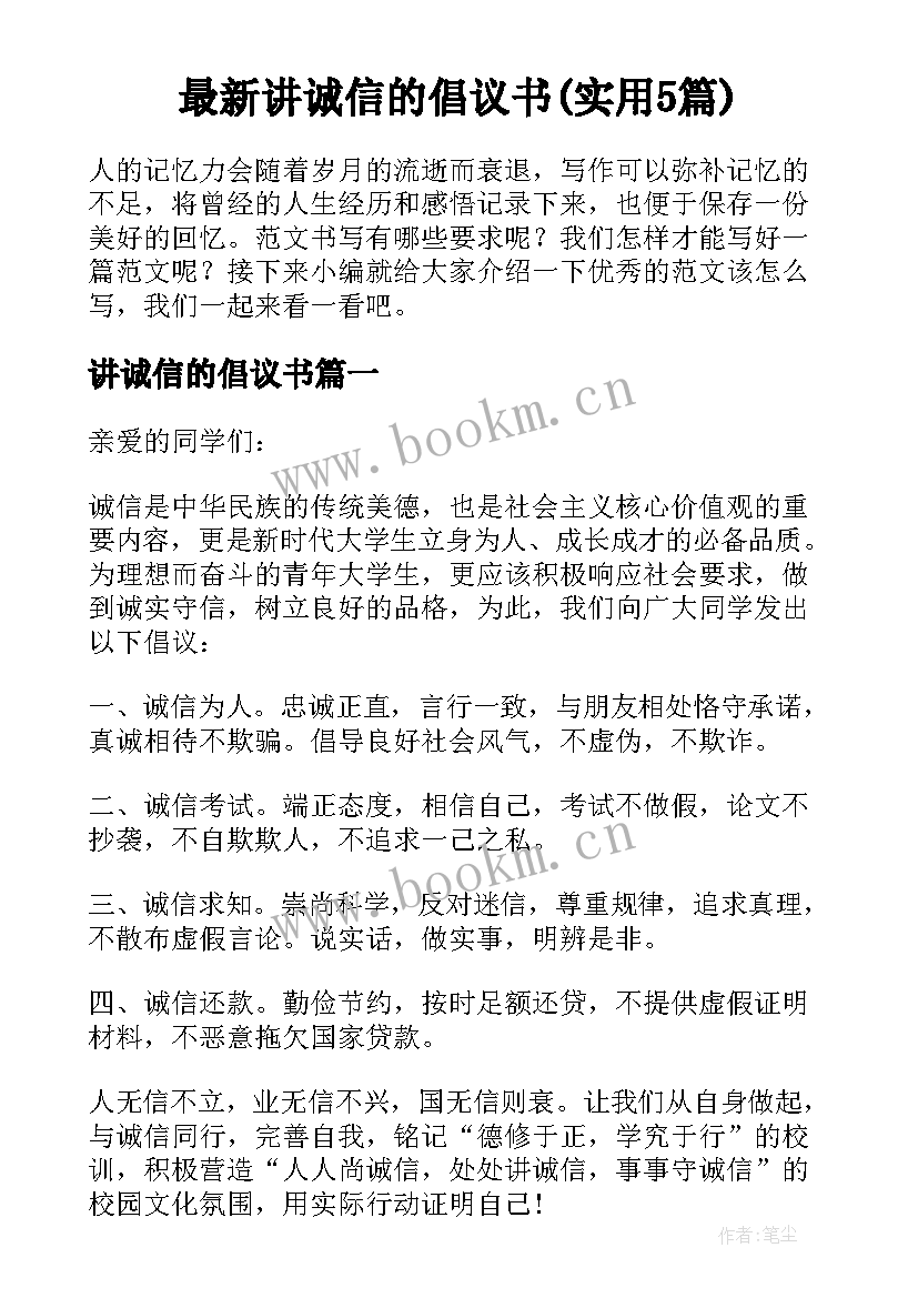 最新讲诚信的倡议书(实用5篇)