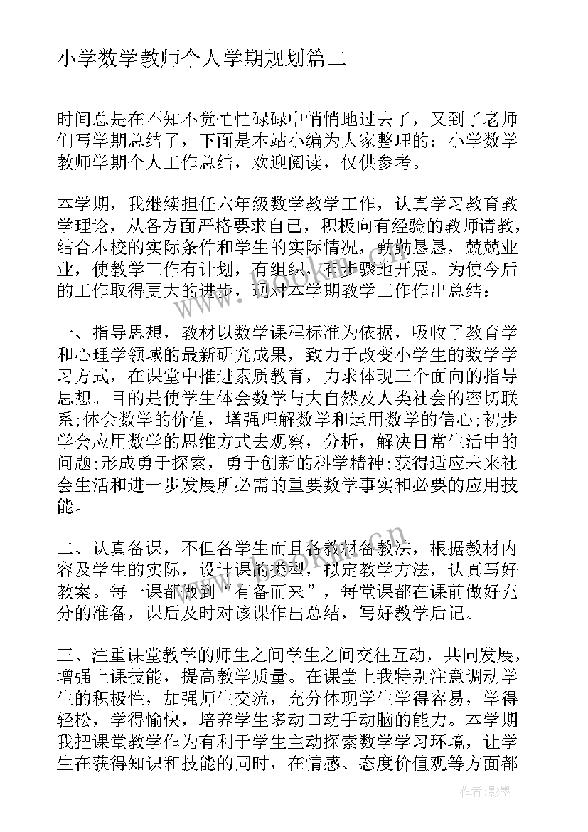 最新小学数学教师个人学期规划(大全5篇)