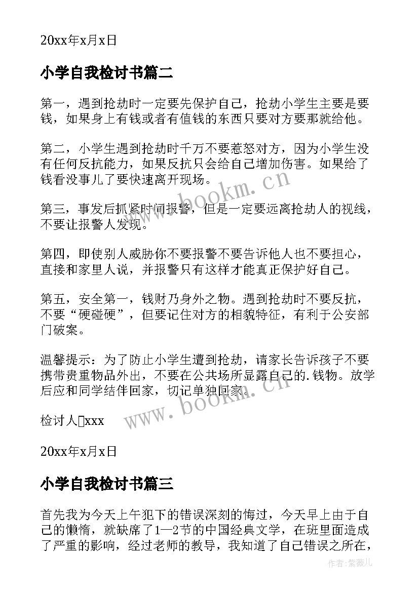 2023年小学自我检讨书 小学生自我检讨书(模板6篇)