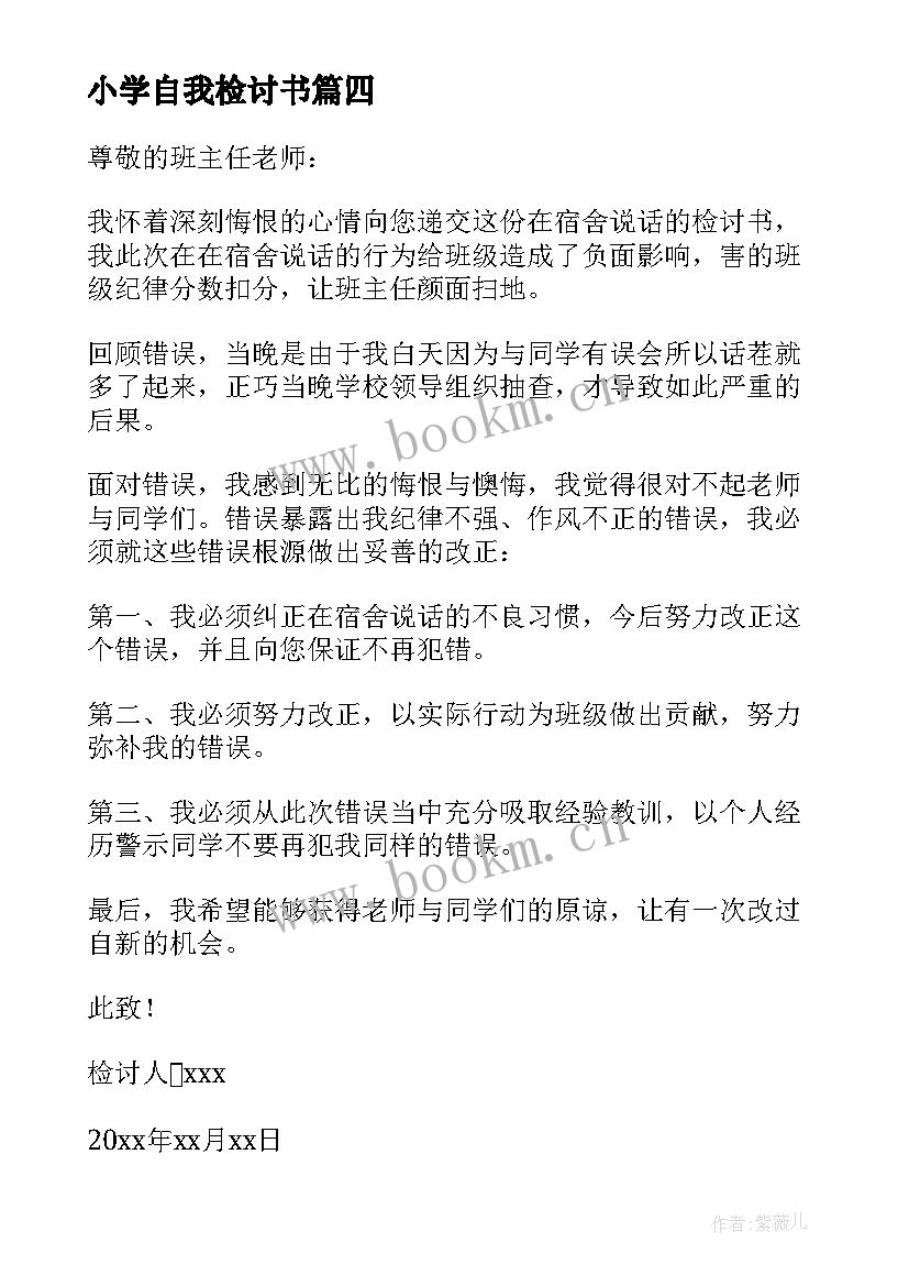 2023年小学自我检讨书 小学生自我检讨书(模板6篇)