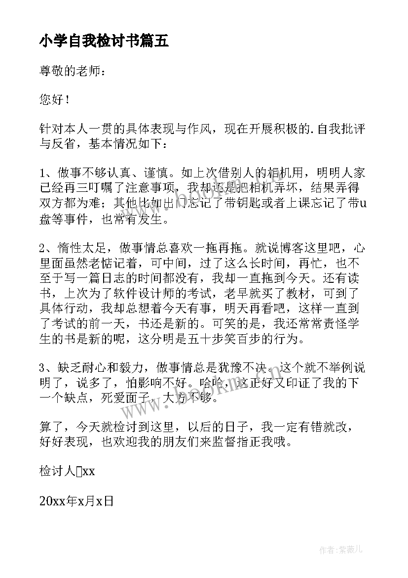 2023年小学自我检讨书 小学生自我检讨书(模板6篇)