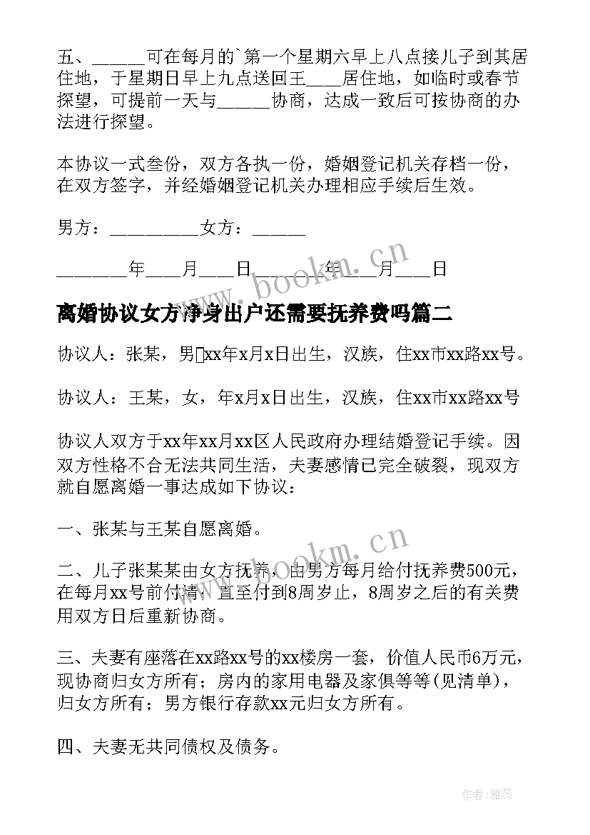 最新离婚协议女方净身出户还需要抚养费吗 女方净身出户离婚协议书(实用5篇)