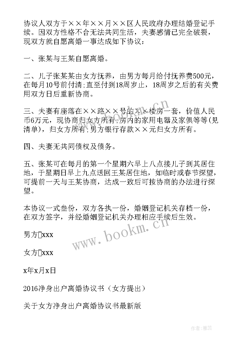 最新离婚协议女方净身出户还需要抚养费吗 女方净身出户离婚协议书(实用5篇)