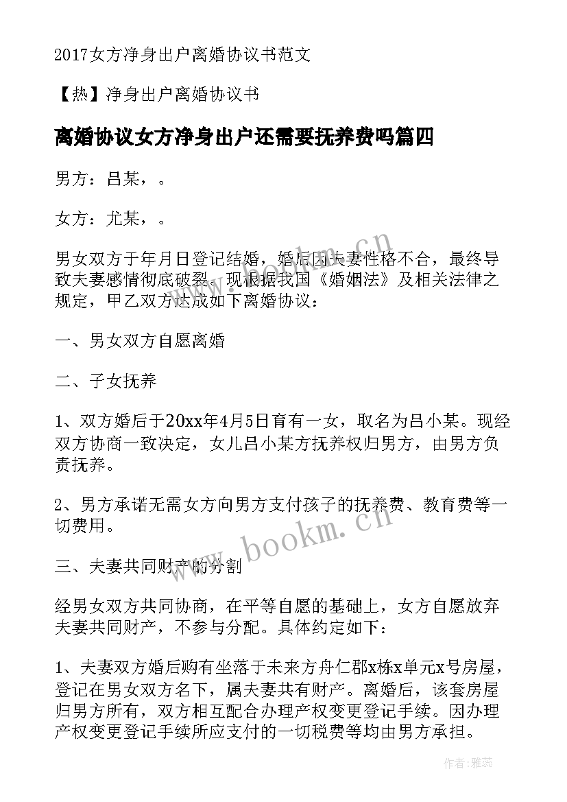 最新离婚协议女方净身出户还需要抚养费吗 女方净身出户离婚协议书(实用5篇)