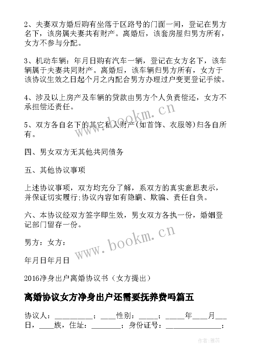 最新离婚协议女方净身出户还需要抚养费吗 女方净身出户离婚协议书(实用5篇)