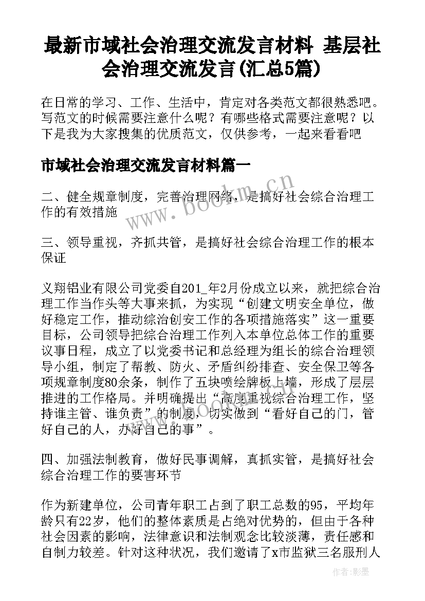 最新市域社会治理交流发言材料 基层社会治理交流发言(汇总5篇)