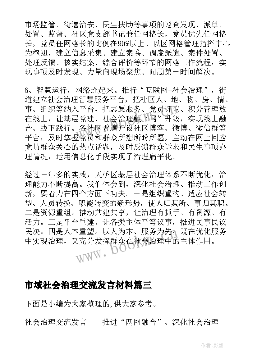 最新市域社会治理交流发言材料 基层社会治理交流发言(汇总5篇)