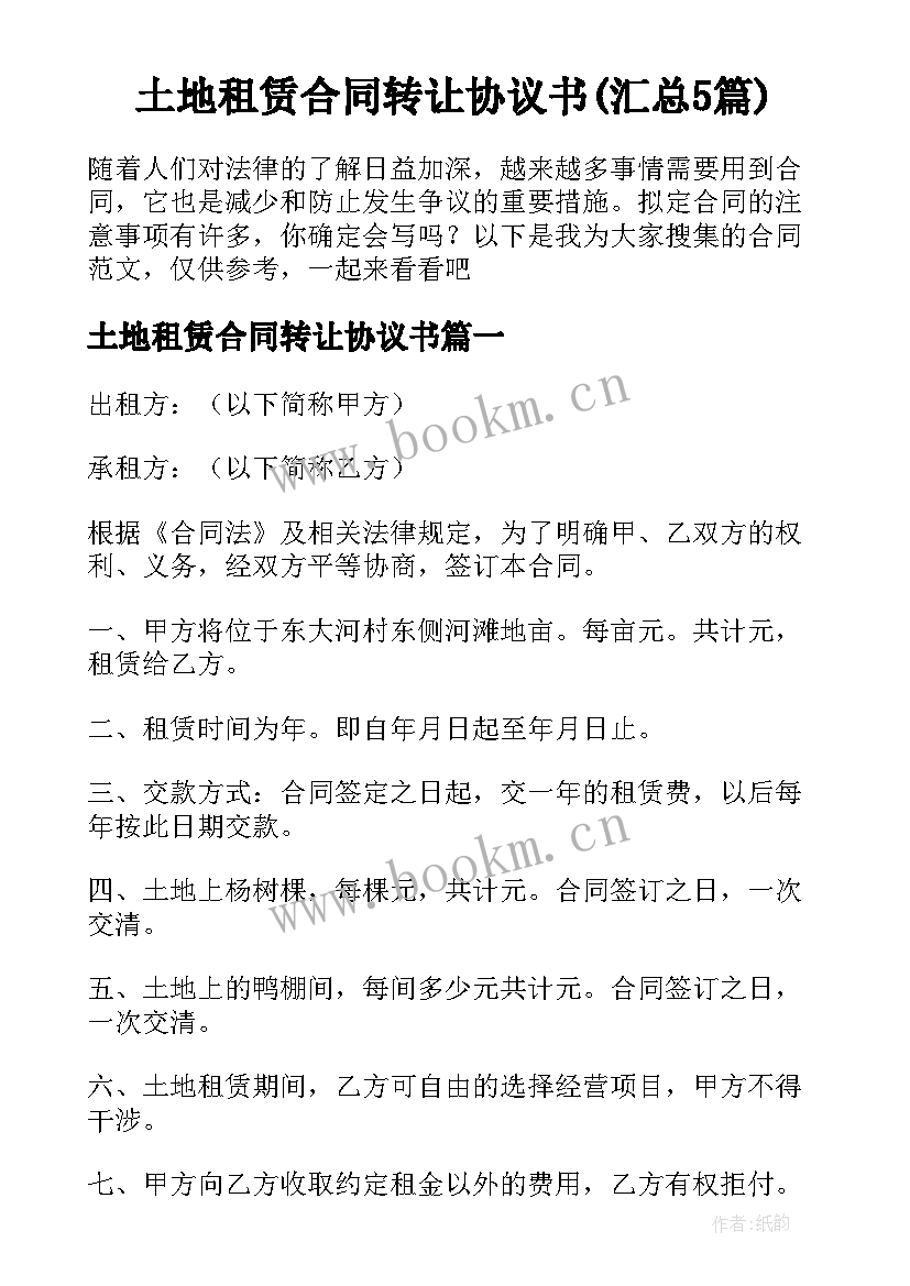 土地租赁合同转让协议书(汇总5篇)