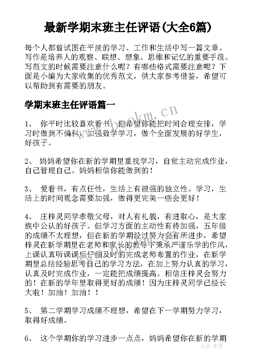 最新学期末班主任评语(大全6篇)