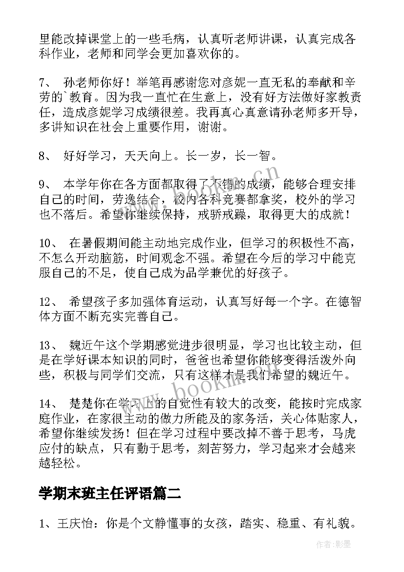 最新学期末班主任评语(大全6篇)