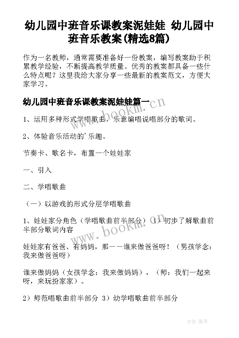 幼儿园中班音乐课教案泥娃娃 幼儿园中班音乐教案(精选8篇)