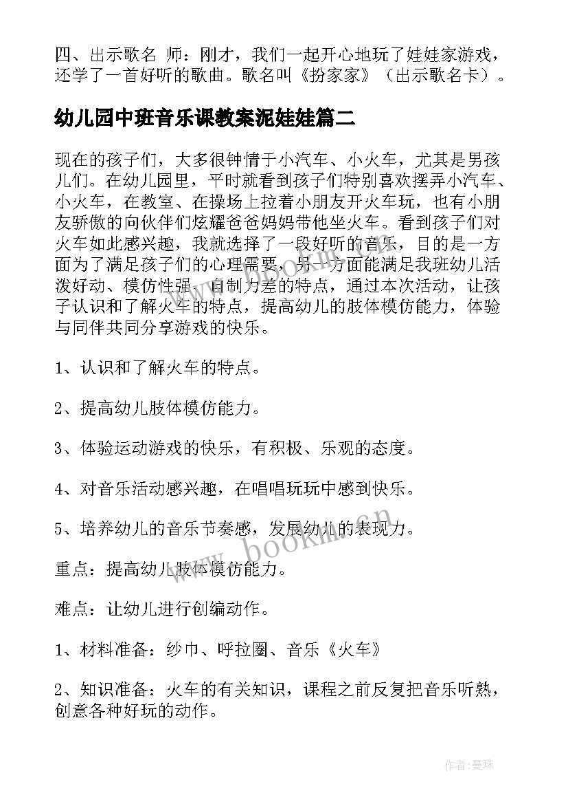 幼儿园中班音乐课教案泥娃娃 幼儿园中班音乐教案(精选8篇)