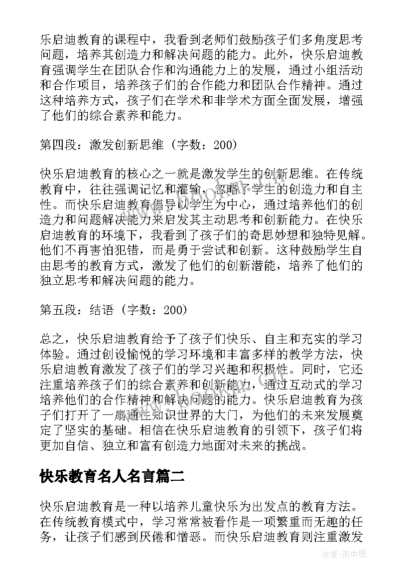 最新快乐教育名人名言 快乐启迪教育心得体会(大全9篇)