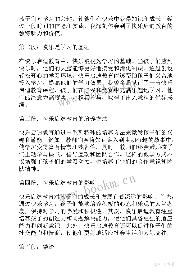 最新快乐教育名人名言 快乐启迪教育心得体会(大全9篇)