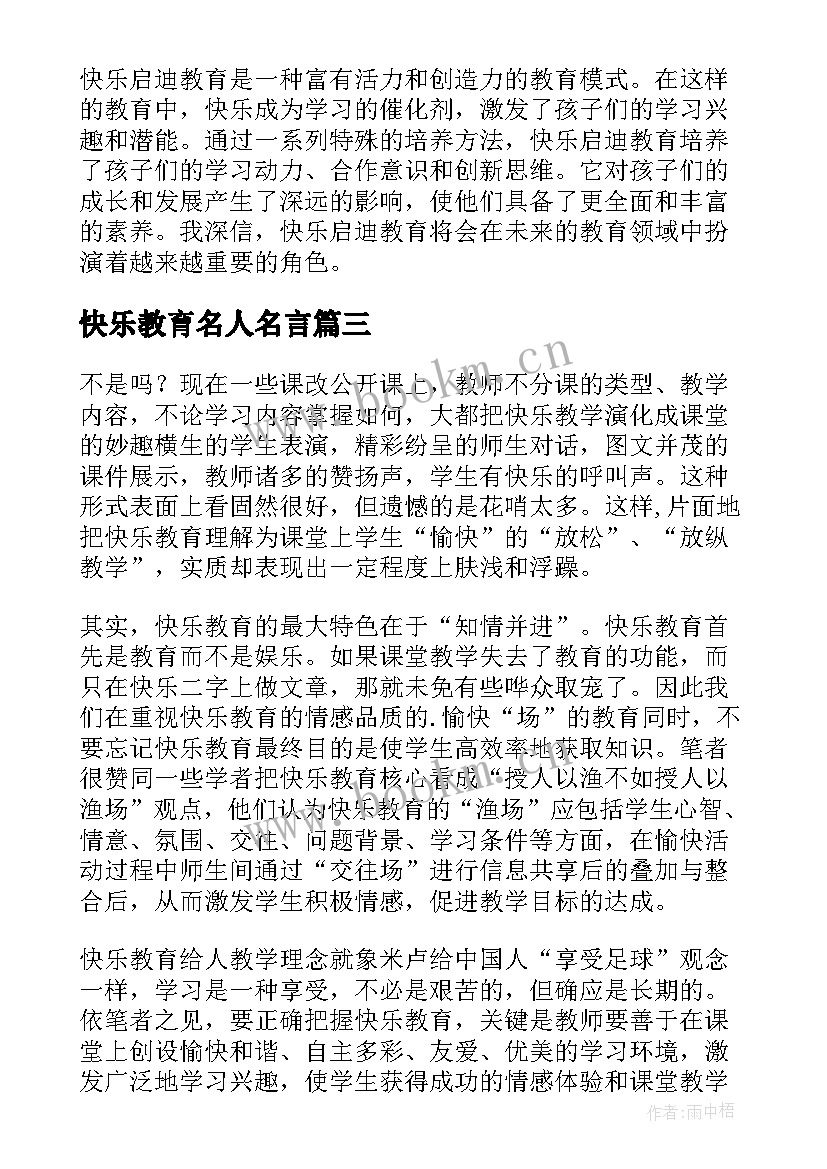 最新快乐教育名人名言 快乐启迪教育心得体会(大全9篇)