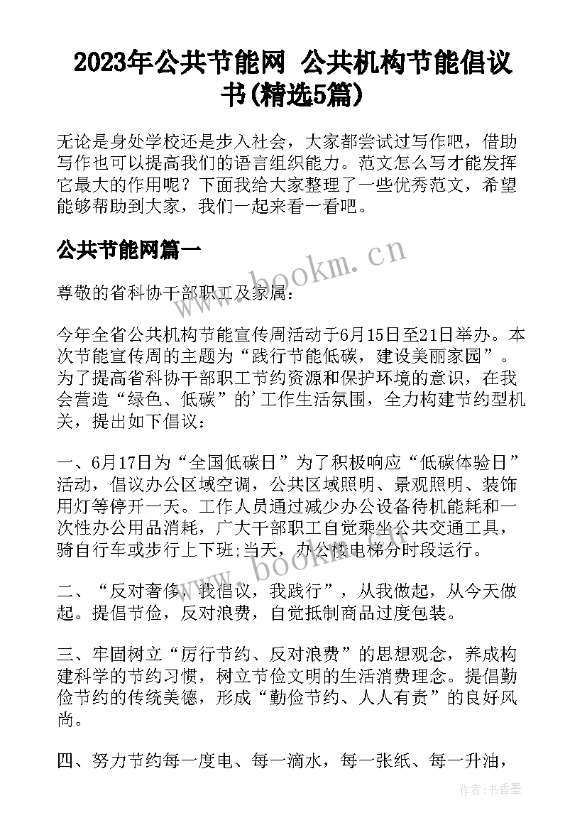 2023年公共节能网 公共机构节能倡议书(精选5篇)