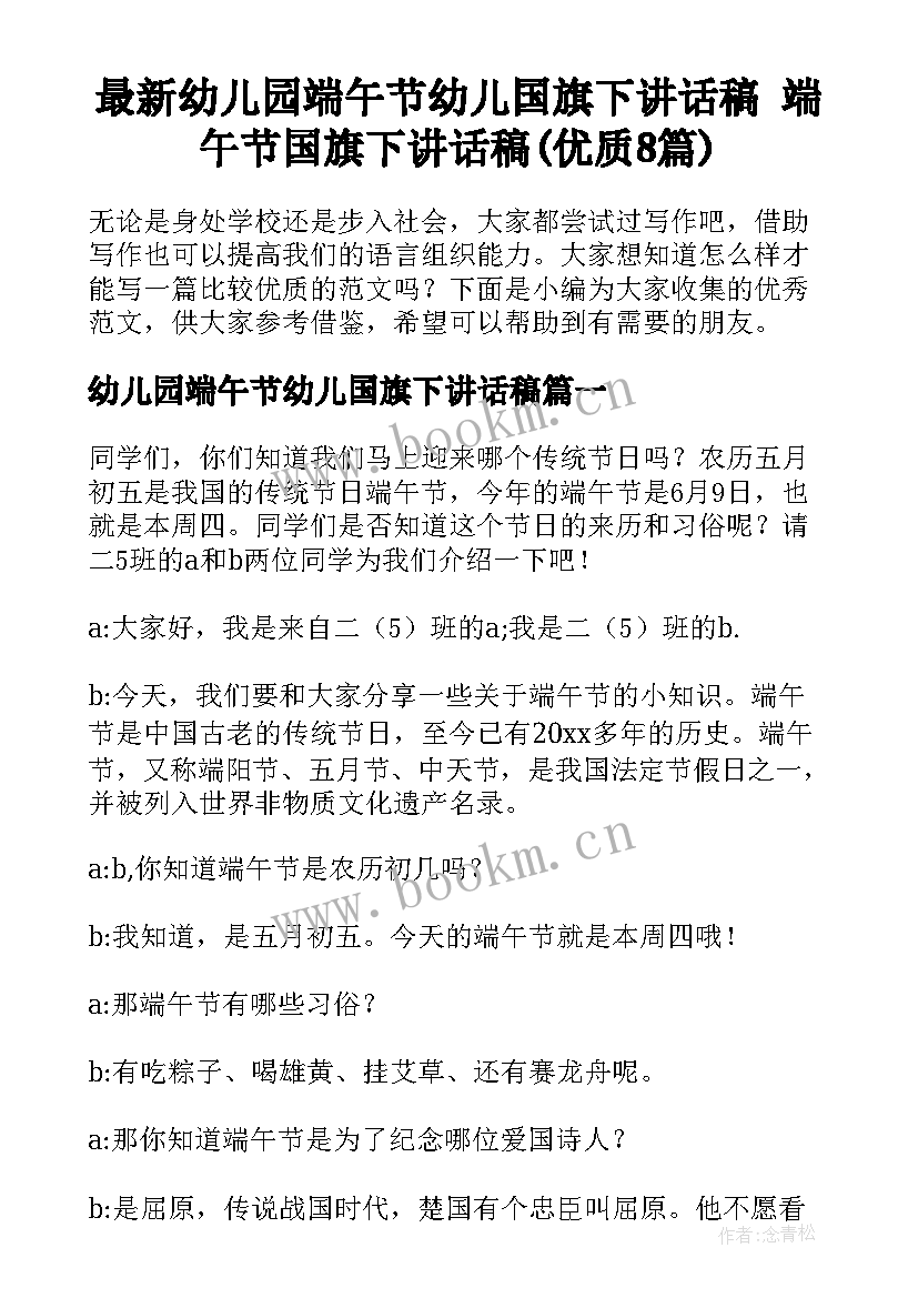 最新幼儿园端午节幼儿国旗下讲话稿 端午节国旗下讲话稿(优质8篇)