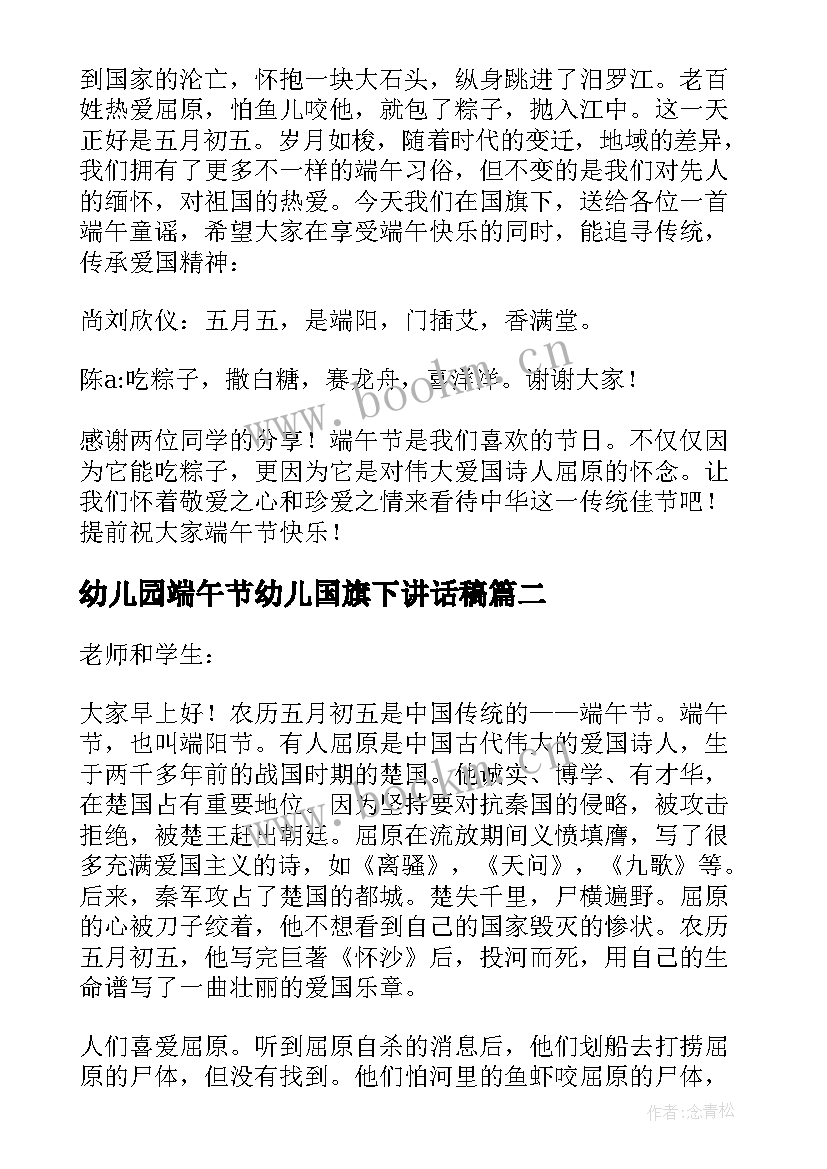 最新幼儿园端午节幼儿国旗下讲话稿 端午节国旗下讲话稿(优质8篇)