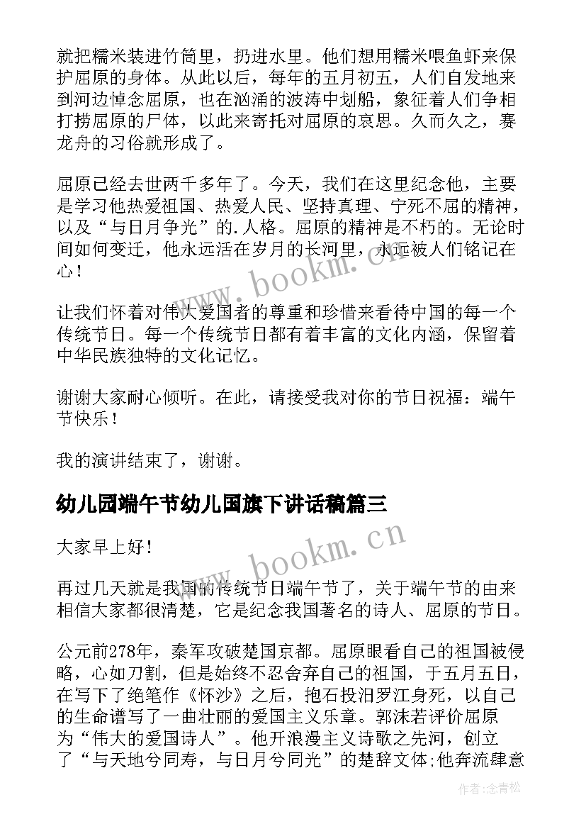 最新幼儿园端午节幼儿国旗下讲话稿 端午节国旗下讲话稿(优质8篇)