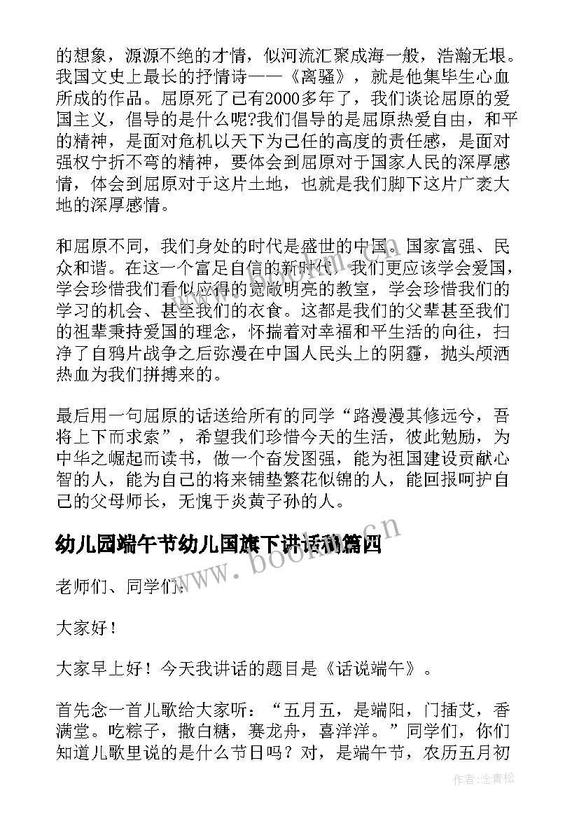 最新幼儿园端午节幼儿国旗下讲话稿 端午节国旗下讲话稿(优质8篇)