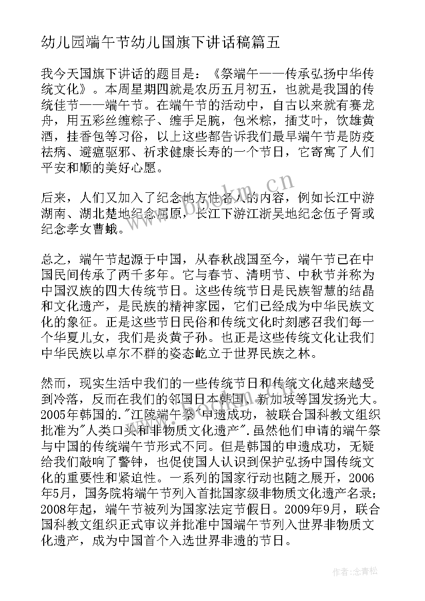 最新幼儿园端午节幼儿国旗下讲话稿 端午节国旗下讲话稿(优质8篇)