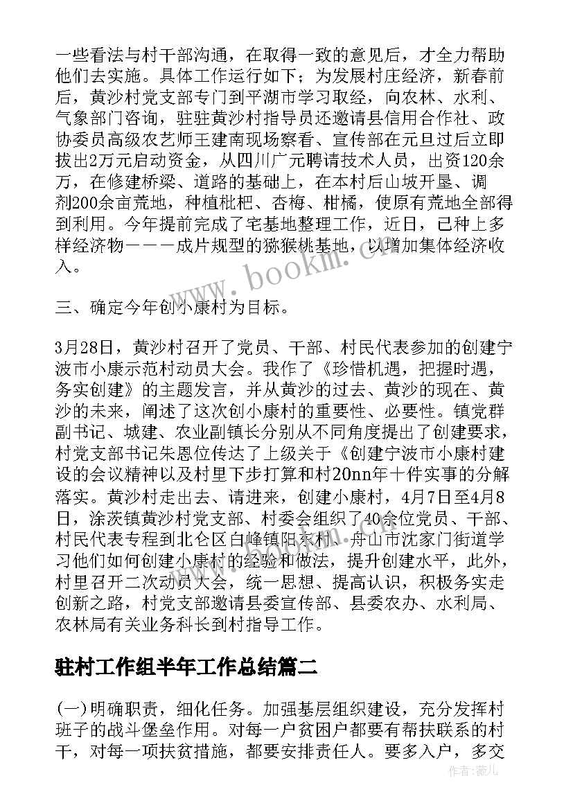 驻村工作组半年工作总结 驻村工作半年总结参考驻村半年工作总结(大全7篇)